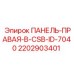 2202903401 ПАНЕЛЬ-ПРАВАЯ-В-CSB-ID-7040 Epiroc