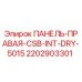 2202903301 ПАНЕЛЬ-ПРАВАЯ-CSB-INT-DRY-5015 Epiroc