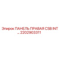 2202903311 ПАНЕЛЬ ПРАВАЯ CSB INT Epiroc