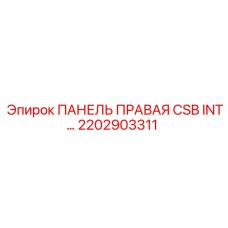 2202903311 ПАНЕЛЬ ПРАВАЯ CSB INT Epiroc