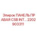 2202903311 ПАНЕЛЬ ПРАВАЯ CSB INT Epiroc