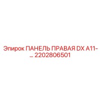 2202806501 ПАНЕЛЬ ПРАВАЯ DX A11-… Epiroc
