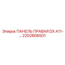 2202806501 ПАНЕЛЬ ПРАВАЯ DX A11-… Epiroc