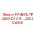 2202806501 ПАНЕЛЬ ПРАВАЯ DX A11-… Epiroc