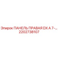 2202738107 ПАНЕЛЬ ПРАВАЯ DX A 7-… Epiroc
