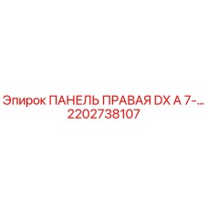 2202738107 ПАНЕЛЬ ПРАВАЯ DX A 7-… Epiroc