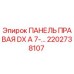2202738107 ПАНЕЛЬ ПРАВАЯ DX A 7-… Epiroc