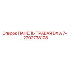 2202738108 ПАНЕЛЬ ПРАВАЯ DX A 7-… Epiroc