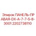 2202738110 ПАНЕЛЬ-ПРАВАЯ-DX-A-7-7-5-8-3001 Epiroc