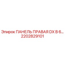 2202829101 ПАНЕЛЬ ПРАВАЯ DX B 6 Epiroc