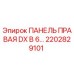 2202829101 ПАНЕЛЬ ПРАВАЯ DX B 6 Epiroc