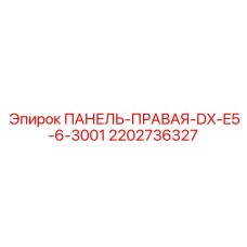 Оригинальная правая панель управления Epiroc серии DX-E5-6
