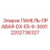Оригинальная правая панель управления Epiroc серии DX-E5-6