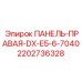Оригинальная защитная панель для буровой кабины Epiroc