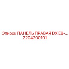 2204200101 ПАНЕЛЬ ПРАВАЯ DX E8- Epiroc