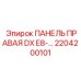 2204200101 ПАНЕЛЬ ПРАВАЯ DX E8- Epiroc