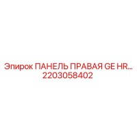 2203058402 ПАНЕЛЬ ПРАВАЯ GE HR… Epiroc
