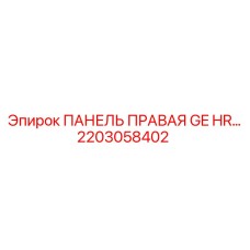 2203058402 ПАНЕЛЬ ПРАВАЯ GE HR… Epiroc