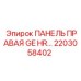 2203058402 ПАНЕЛЬ ПРАВАЯ GE HR… Epiroc