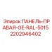 Запасная правая панель для техники Epiroc артикул 2202946402
