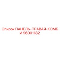 96001182 ПАНЕЛЬ-ПРАВАЯ-КОМБИ Epiroc