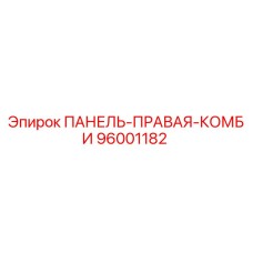 96001182 ПАНЕЛЬ-ПРАВАЯ-КОМБИ Epiroc