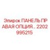 2202995215 ПАНЕЛЬ ПРАВАЯ ОПЦИЯ Epiroc