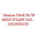 2202995225 ПАНЕЛЬ ПРАВАЯ ОПЦИЯ GA5 Epiroc