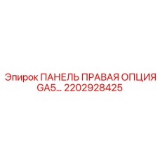 2202928425 ПАНЕЛЬ ПРАВАЯ ОПЦИЯ GA5 Epiroc