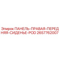 2657762007 ПАНЕЛЬ-ПРАВАЯ-ПЕРЕДНЯЯ-СИДЕНЬЕ-POD Epiroc