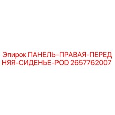 2657762007 ПАНЕЛЬ-ПРАВАЯ-ПЕРЕДНЯЯ-СИДЕНЬЕ-POD Epiroc
