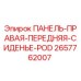 2657762007 ПАНЕЛЬ-ПРАВАЯ-ПЕРЕДНЯЯ-СИДЕНЬЕ-POD Epiroc