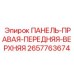2657763674 ПАНЕЛЬ-ПРАВАЯ-ПЕРЕДНЯЯ-ВЕРХНЯЯ Epiroc