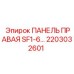 2203032601 ПАНЕЛЬ ПРАВАЯ SF1-6 Epiroc