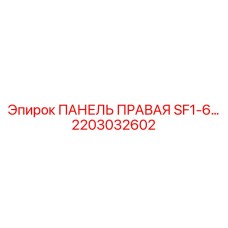 2203032602 ПАНЕЛЬ ПРАВАЯ SF1-6 Epiroc