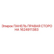 1624911383 ПАНЕЛЬ ПРАВАЯ СТОРОНА Epiroc