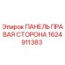 1624911383 ПАНЕЛЬ ПРАВАЯ СТОРОНА Epiroc