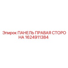 1624911384 ПАНЕЛЬ ПРАВАЯ СТОРОНА Epiroc