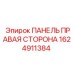 1624911384 ПАНЕЛЬ ПРАВАЯ СТОРОНА Epiroc