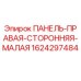 Фото панели правой малой 1624297484 для буровых установок Epiroc