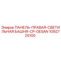 1092725100 ПАНЕЛЬ-ПРАВАЯ-СВЕТИЛЬНАЯ БАШНЯ-CP-GESAN Epiroc