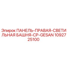 1092725100 ПАНЕЛЬ-ПРАВАЯ-СВЕТИЛЬНАЯ БАШНЯ-CP-GESAN Epiroc