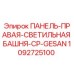 1092725100 ПАНЕЛЬ-ПРАВАЯ-СВЕТИЛЬНАЯ БАШНЯ-CP-GESAN Epiroc