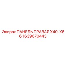 1639670443 ПАНЕЛЬ ПРАВАЯ X40-X66 Epiroc