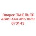1639670443 ПАНЕЛЬ ПРАВАЯ X40-X66 Epiroc