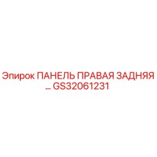GS32061231 ПАНЕЛЬ ПРАВАЯ ЗАДНЯЯ Epiroc