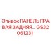 GS32061231 ПАНЕЛЬ ПРАВАЯ ЗАДНЯЯ Epiroc