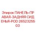 2652325503 ПАНЕЛЬ-ПРАВАЯ-ЗАДНЯЯ СИДЕНЬЯ-POD - Epiroc