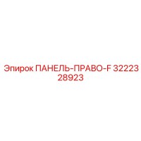 3222328923 ПАНЕЛЬ-ПРАВО-F Epiroc