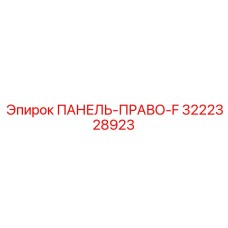 3222328923 ПАНЕЛЬ-ПРАВО-F Epiroc